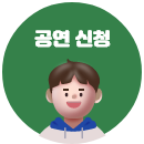 공연신청 바로가기